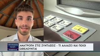 "Ανατροπή" στις συντάξεις - Τι αλλάζει και ποιοι ωφελούνται;