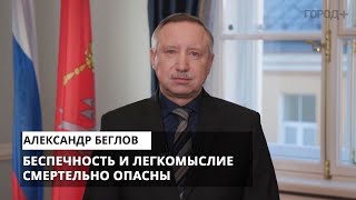 Александр Беглов призвал петербуржцев к ответственности в период эпидемии