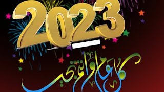 تهنئة السنة الجديدة 2023🎉 حالات واتساب رأس السنة 2023  ادعية السنة الجديدة/happy new year 2023