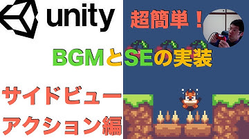Unity超簡単！BGMとSEの実装方法　サイドビューアクションゲーム編