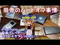 【ハードオフ】田舎のハードオフに行ってみた！！iPod nanoなどなど・・・