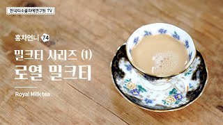 [Sub] 로열 밀크티 레시피 / Recipe: Royal Milk Tea /ロイヤルミルクティ #한국티소믈리에연구원