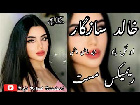 خالد سازگار ریمیکس مست تاریخی نالش های تاپ فرمایش حاجی بلال قندوزی Khaled Sazgar 4K TOP MAST REMIX
