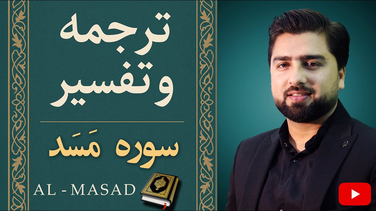 ترجمه و تفسیر سوره مسد - تبت یدا - سوره لهب - Surah Lahab/Masad