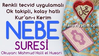 Nebe Suresi | Renkli tecvid takipli, kolay okunuşlu | ᴴᴰ | Koran Quran | Mahmud Halil el Husari