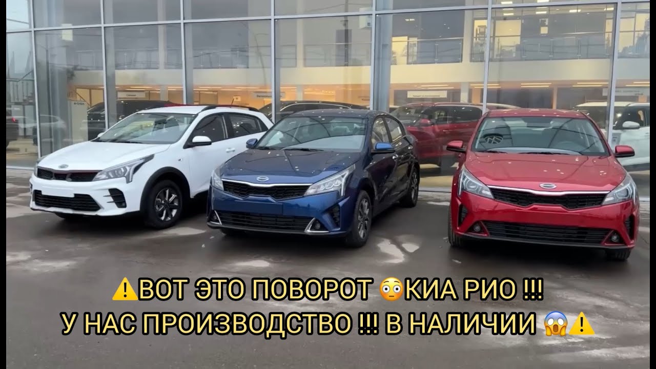 ⚠️❗ВОТ ЭТО ПОВОРОТ 😱❗КИА РИО У НАС В НАЛИЧИИ ❗ПРОИЗВОДСТВО ПИТЕР ⚠️❗