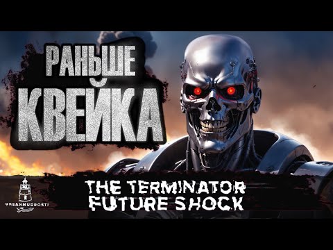 The Terminator: Future Shock (1995). Почему Это Лучший Шутер Своего Времени?