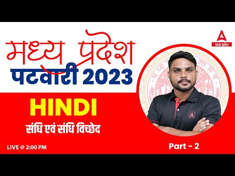 MP Patwari Classes Online | MP Patwari Hindi Classes by Gopal | संधि एवं विच्छेद