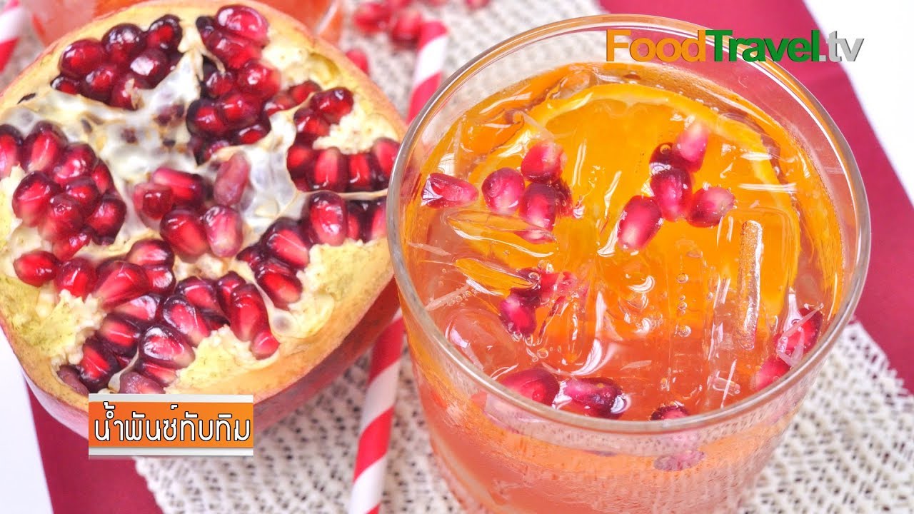 น้ำพันซ์ทับทิม | Pomegranate Punch
