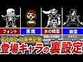 【アンダーテール】魅力的なアンテのキャラたちに隠された裏設定【総集編】