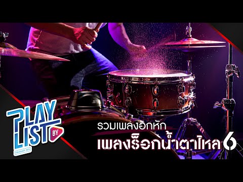 รวมเพลงอกหัก เพลงร็อกน้ำตาไหล 6 | ทิ้งไว้กลางทาง Potato, พันหมื่นเหตุผล Klear, เปราะบาง bodyslam