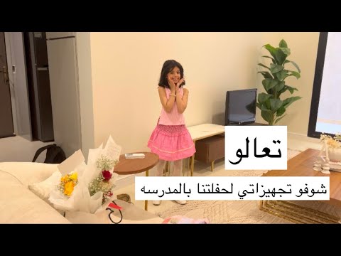 تعالو شوفو تجهيزاتي لحفلتنا بالمدرسه