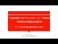 中国経済の長期趨勢と短期特徴——「中国を理解する」オンラインセミナーシリーズ第三回