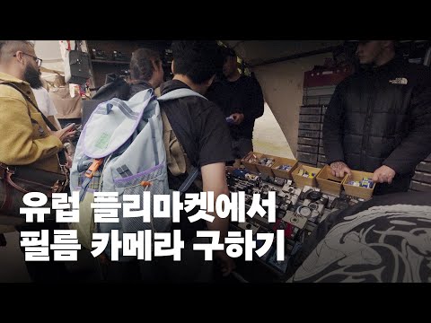 유럽 플리마켓에서 산 필름 카메라! 힙(?)하게 탈바꿈하기 #필름카메라 #유럽여행