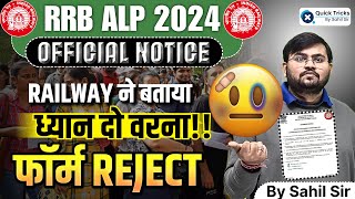 RRB ALP 2024 | ALP Official Notice | ध्यान दो वरना!! फॉर्म Reject | RRB ALP Latest Notification