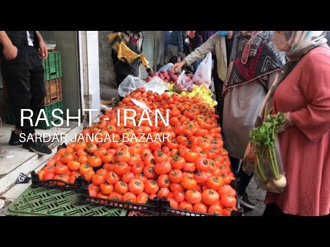  2021    بازار سردارجنگل رشت