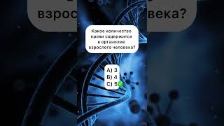 ПРОВЕРЬ СВОИ ЗНАНИЯ ПО АНАТОМИИ 🤓 ВИКТОРИНА #shortvideo #quiz  #анатомия