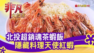 客家&quot;飛魚卵茶蝦飯&quot; - 深山裡的美味台北美食必吃我家客家小館 ... 