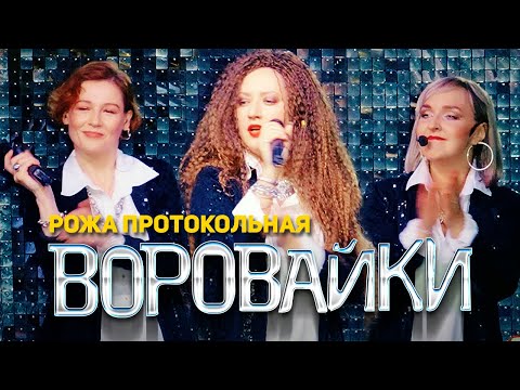 Воровайки - Рожа протокольная (концерт в клубе Шервуд, 2021)