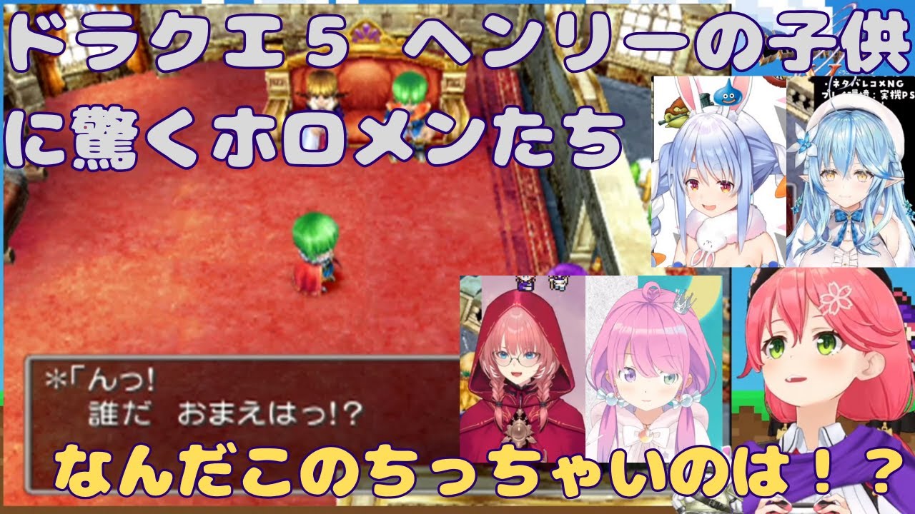 ヘンリーに子どもが居て驚くホロメンたち【ホロライブ/ドラクエ５/ゲーム実況/切り抜き/ネタバレ有り】
