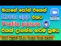 How to add profile pictures on zoom app in sinhala | 100% working method| 2021 | evil boy |