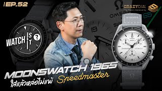 Watch is it? EP.52: MOONSWATCH 1965 ใส่แล้วหล่อไม่แพ้ Speedmaster!