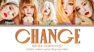 (G)I-DLE ((여자)아이들) 'Change' (ПЕРЕВОД НА РУССКИЙ Color Coded Lyrics Rus/Cyr/Han)
