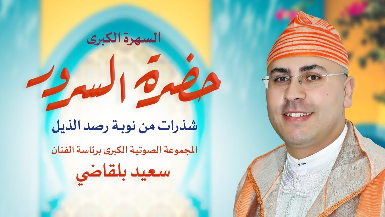 الموسيقى الأندلسية المغربية : شذرات من نوبة رصد الذيل