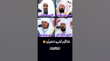 سورة الذارياة بصوت #السديس#الشريم#المعيقلي#الدوسري