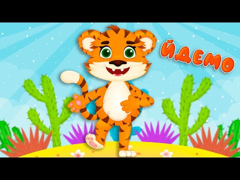 Руханка ЙДЕМО Дитячі Пісні З Любов ю до Дітей