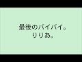 【歌詞付き】 最後のバイバイ 。- りりあ。