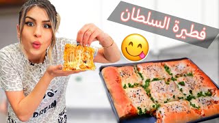 (فطيرة السلطان😋) أول مرة أجربها في البيت | النتيجة!!