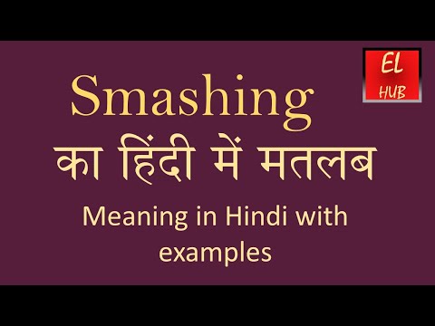 Smash 🤜 Meaning in Hindi🙂, Smash का हिंदी मे अर्थ