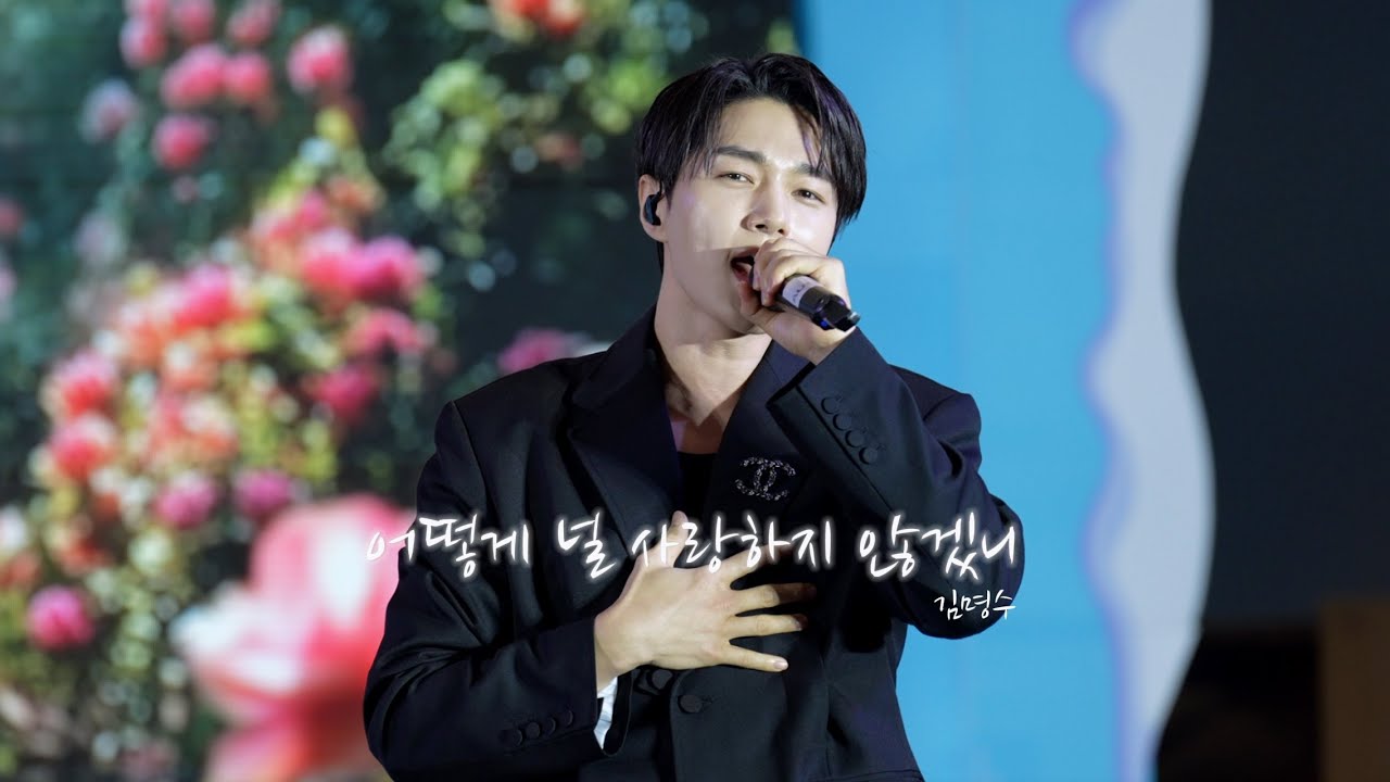 [FANCAM]김명수 Korea Travel Fiesta 2025 ￼'  어떻게 널 사랑하지 않겠니 4K