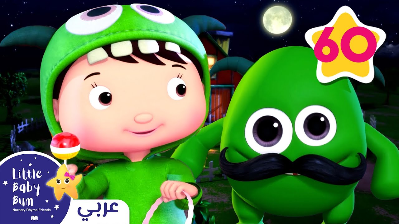 ⁣اغاني اطفال | رقصة الوحش | ليتل بيبي بام | Arabic Little Baby Bum - The Monster Dance