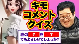 【クイズ】健全なネキ達に群がるキモすぎるコメントを当てろ！！