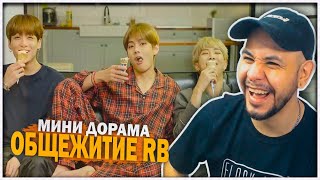 картинка: BTS Мини Дорама ‘Общежитие RB’ (Озвучка by Kyle) РЕАКЦИЯ