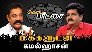 Special Agni Paritchai ரஜன - கமல கடடணய? Exclusive Interview With Kamal Haasan 19052018