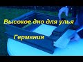 Высокое дно для улья