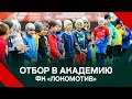 Отбор в Академию ФК «Локомотив»
