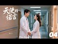 《天使的诺言》💞EP04丨2026最新版丨連續劇丨完整版丨中文字幕 #魏大勋 #肖战 #杨紫 #王一博