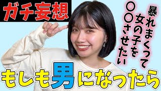 【妄想】私がもし男になったらこんなことして見たいです！