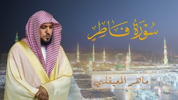 سورة فاطر كاملة للشيخ ماهر المعيقلي