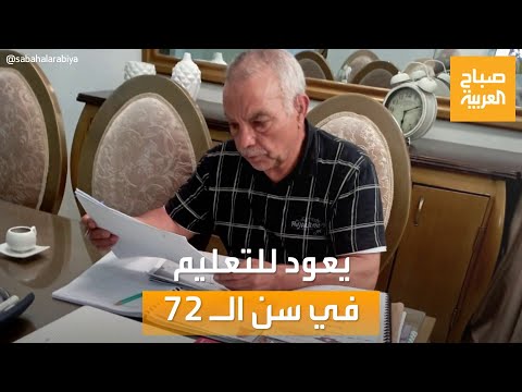 صباح العربية حمادي الغويلة مسن تونسي يعود للتعليم في سن الـ 72 عاما