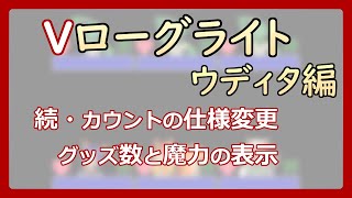 【 #ゲーム制作 】【 タイトル未定 】カウントの仕様変更の続き、もっとわかりやすくするために情報を増やします【 #ケモノVtuber 】【 #ウディタ 】