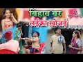 बिहाव बर लईका देखी cg comedy video || cg comedy || dhol dhol ke natak || dhol dhol cg comedy