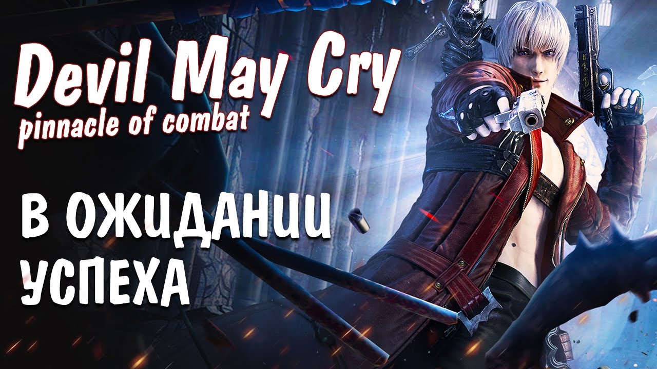 В ожидании Devil May Cry: Pinnacle of Combat. Ждет ли её успех? Дата выхода и геймплей игры.
