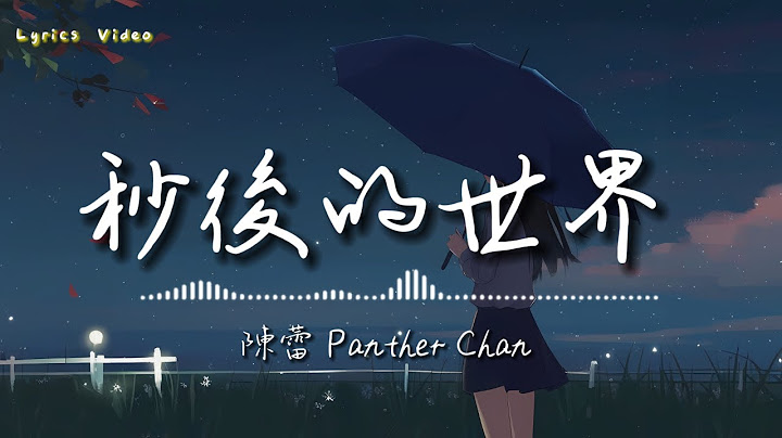 陳蕾 Panther Chan - 0.1秒後的世界 Beyond The Horizon (Lyrics Video) | 抖音熱門歌曲