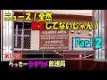 らっきーデタラメ放送局★第123回『ニュース！全然独立してないじゃん！Part②』