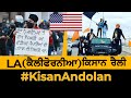 Kisan Andolan: LA ( California ) Kisan Car Rally | America | Punjabi News